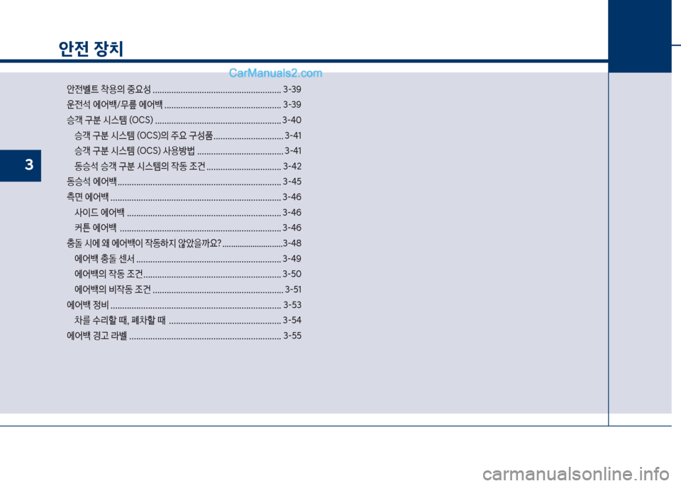 Hyundai Sonata Hybrid 2018  쏘나타 LF HEV/PHEV - 사용 설명서 (in Korean) 안전 장치
슪전벨탔큽1용의큽중요성큽....................................................... 3-3화 
운전
