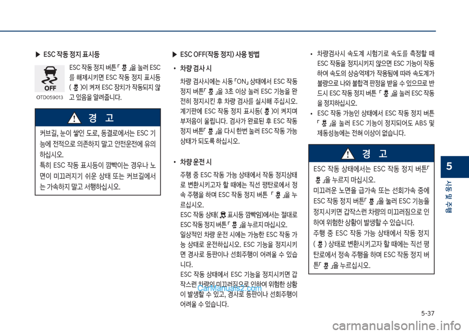 Hyundai Sonata Hybrid 2018  쏘나타 LF HEV/PHEV - 사용 설명서 (in Korean) 택-37
	&동 및 주