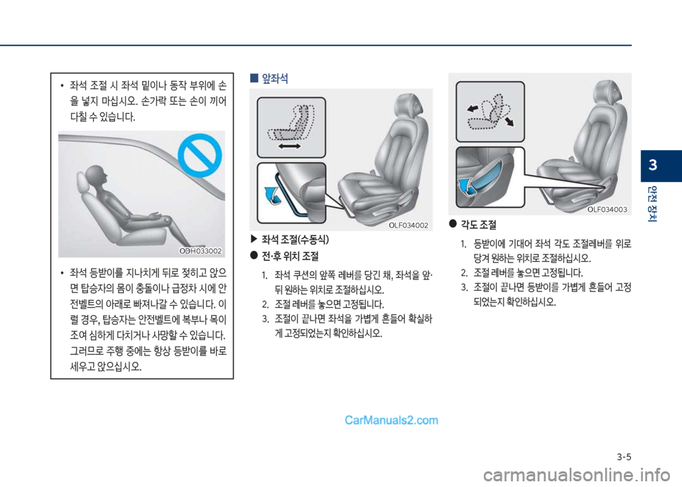 Hyundai Sonata Hybrid 2018  쏘나타 LF HEV/PHEV - 사용 설명서 (in Korean) 3-5
안전보장치
3
보
0 앞좌