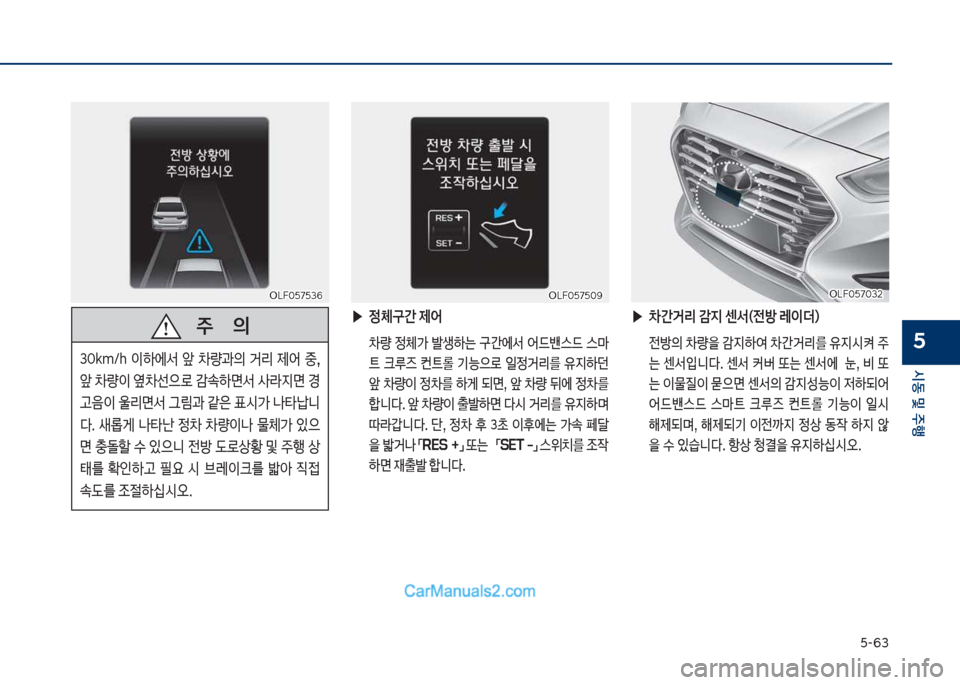 Hyundai Sonata Hybrid 2018  쏘나타 LF HEV/PHEV - 사용 설명서 (in Korean) 택-63
	&동 및 주