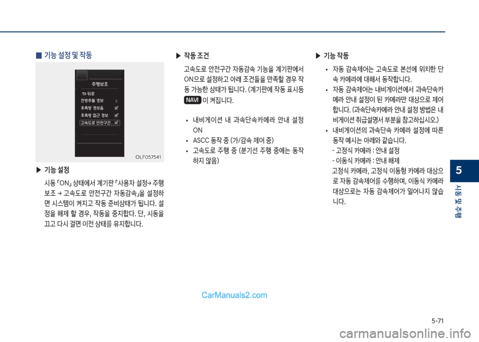 Hyundai Sonata Hybrid 2018  쏘나타 LF HEV/PHEV - 사용 설명서 (in Korean) 택-71
	&동 및 주