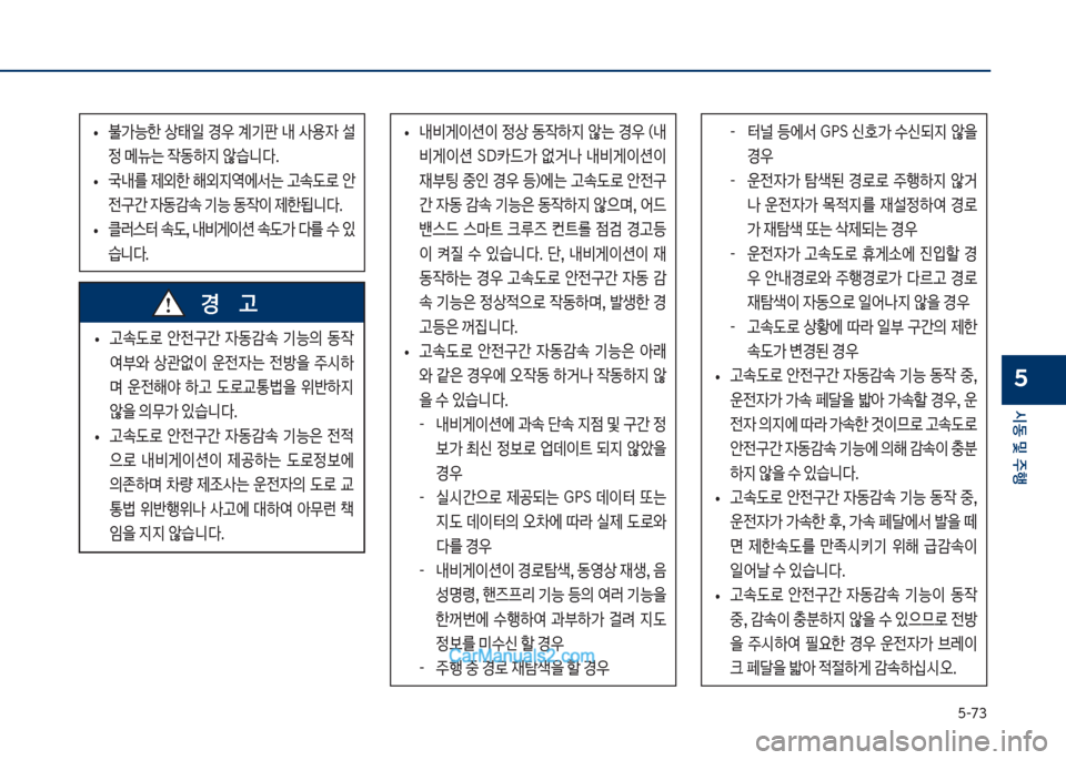 Hyundai Sonata Hybrid 2018  쏘나타 LF HEV/PHEV - 사용 설명서 (in Korean) 택-73
	&동 및 주