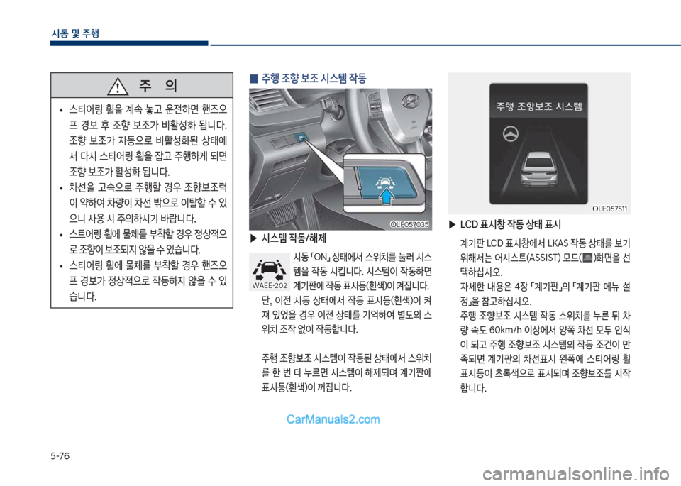 Hyundai Sonata Hybrid 2018  쏘나타 LF HEV/PHEV - 사용 설명서 (in Korean) 택-76
	&동 및 주
