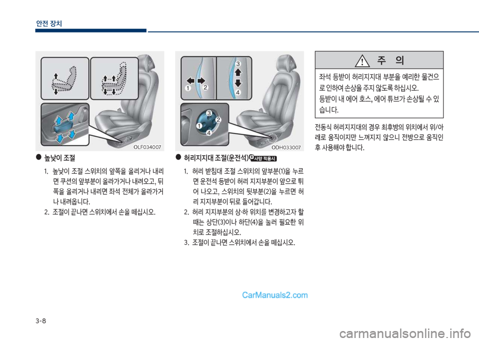 Hyundai Sonata Hybrid 2018  쏘나타 LF HEV/PHEV - 사용 설명서 (in Korean) 3-8
안전보장치
보●