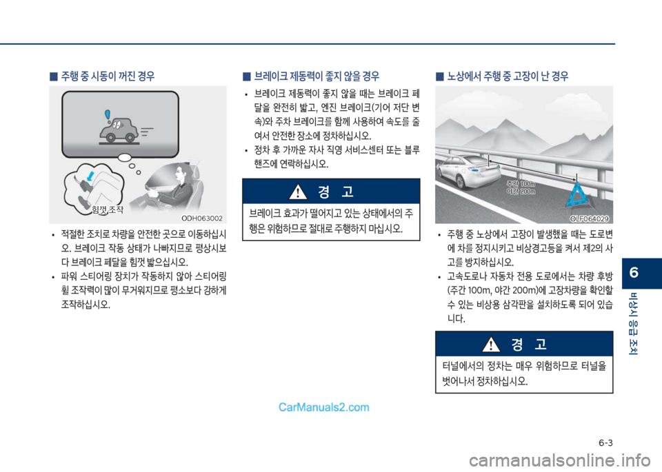 Hyundai Sonata Hybrid 2018  쏘나타 LF HEV/PHEV - 사용 설명서 (in Korean) 부-3
비상시 응급 조치
6
 
0 노상에서 주행 중 고장이 난 경우
보
• 주
