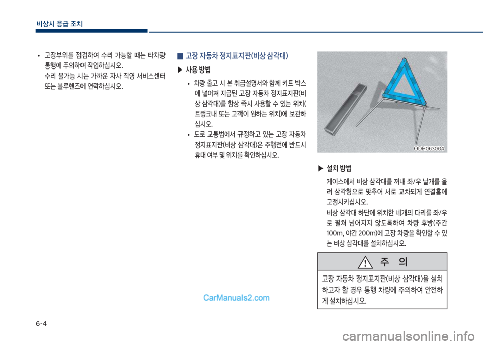 Hyundai Sonata Hybrid 2018  쏘나타 LF HEV/PHEV - 사용 설명서 (in Korean) 부-태
비상시 응급 조치
보
• 고장위를보 
|검하	