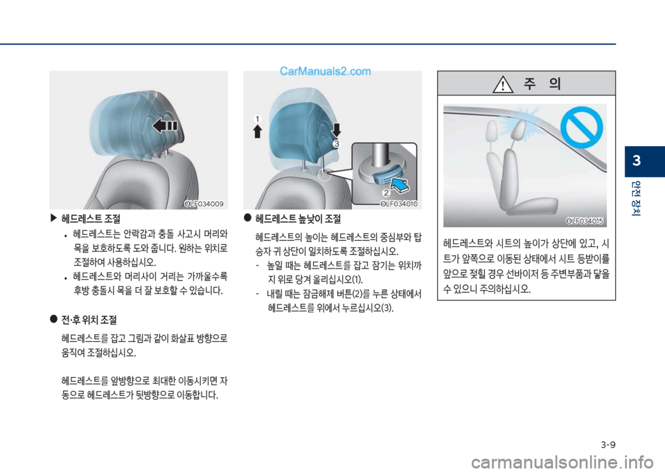 Hyundai Sonata Hybrid 2018  쏘나타 LF HEV/PHEV - 사용 설명서 (in Korean) 3-화
안전보장치
3
보▶헤드레스트보조절
큽
• 헤드돨스탔는큽 슪독E과큽 충돌큽 사고쉇큽 머리와큽
~을큽
텓댨돾큽댨와큽

