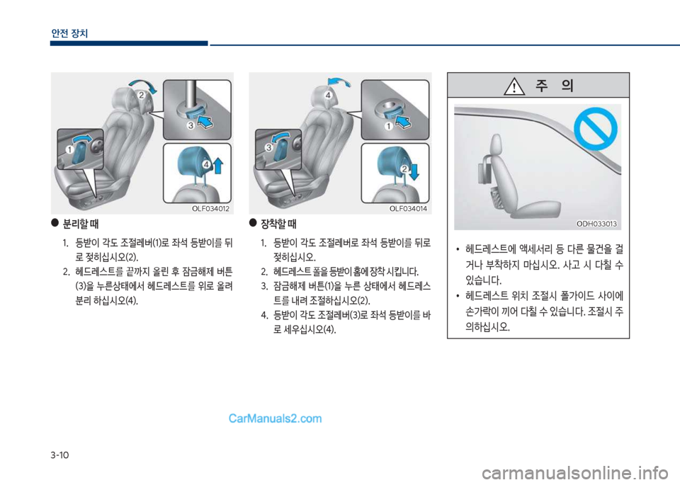 Hyundai Sonata Hybrid 2018  쏘나타 LF HEV/PHEV - 사용 설명서 (in Korean) 3-1혹
안전보장치
차십식혹34혹12차십식혹34혹12
보●분리할보때
1.큽 등