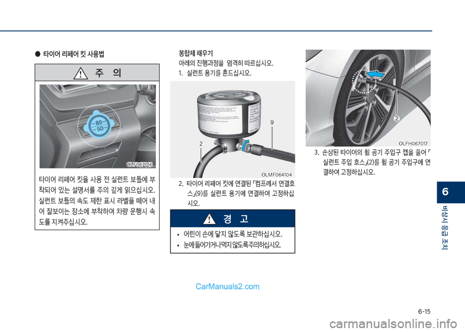Hyundai Sonata Hybrid 2018  쏘나타 LF HEV/PHEV - 사용 설명서 (in Korean) 부-1택
비상시 응급 조치
6
   주       의
타이어보 리페어보 킷을보 사용보 전보 실런_보 틀에보  
1되어보 있는보 설명