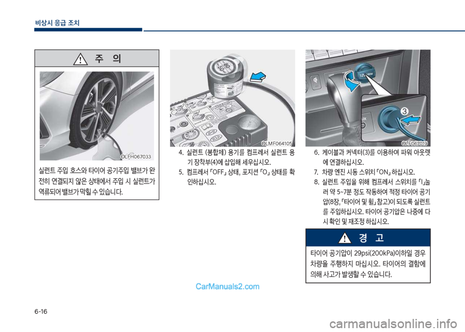 Hyundai Sonata Hybrid 2018  쏘나타 LF HEV/PHEV - 사용 설명서 (in Korean) 부-1부
비상시 응급 조치
태.보 보보실런_보 (봉