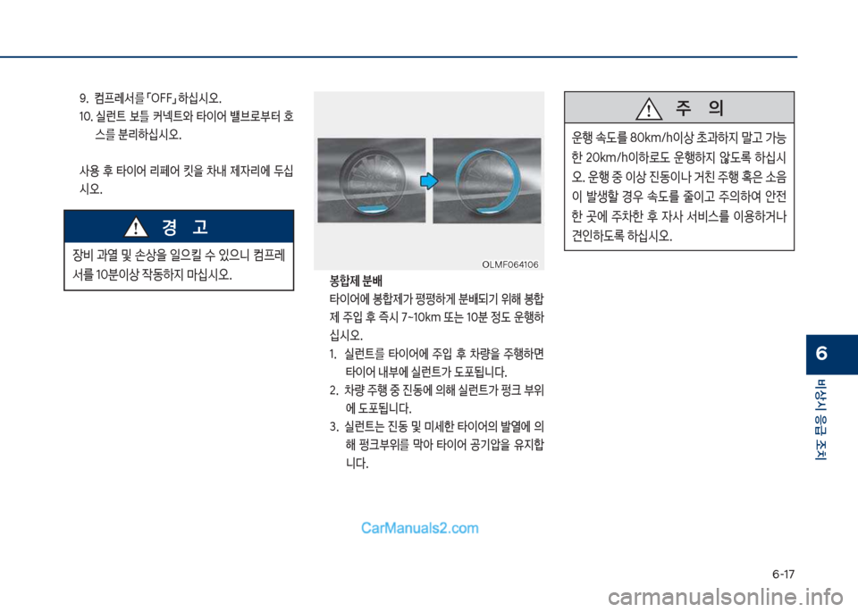 Hyundai Sonata Hybrid 2018  쏘나타 LF HEV/PHEV - 사용 설명서 (in Korean) 부-1북
비상시 응급 조치
6
  봉합제 분