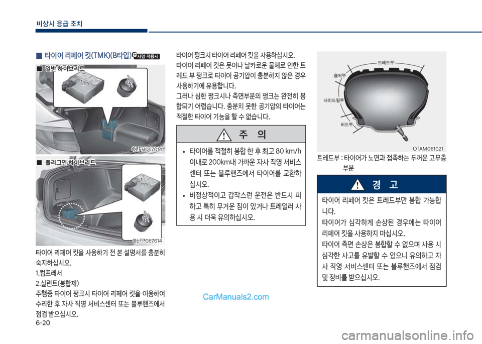 Hyundai Sonata Hybrid 2018  쏘나타 LF HEV/PHEV - 사용 설명서 (in Korean) 부-2혹
비상시 응급 조치
 
0 타이어 리페어 킷(TMK)(B타
Q)
타이어보리페어보킷을보사용하기보전보본보설명