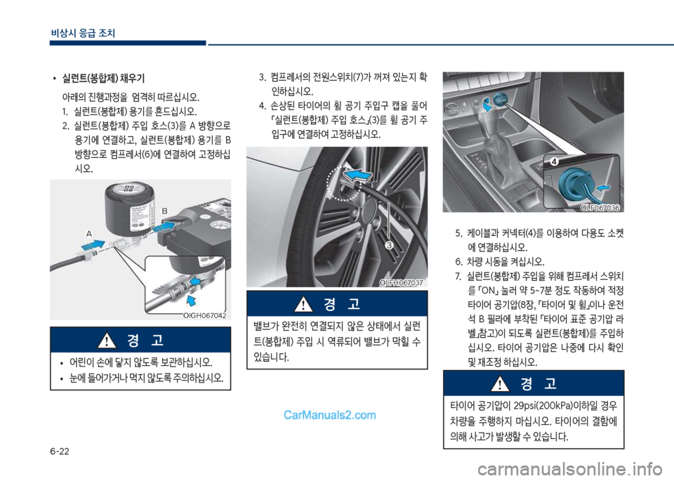 Hyundai Sonata Hybrid 2018  쏘나타 LF HEV/PHEV - 사용 설명서 (in Korean) 부-22
비상시 응급 조치
 
•
실런트(봉합제) ;우기
아래의보진
