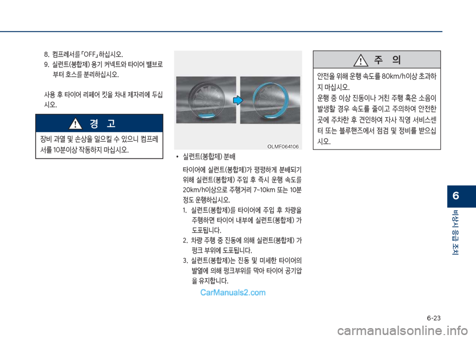 Hyundai Sonata Hybrid 2018  쏘나타 LF HEV/PHEV - 사용 설명서 (in Korean) 부-23
비상시 응급 조치
6
장비보과열보및보손상을보
L으킬보
