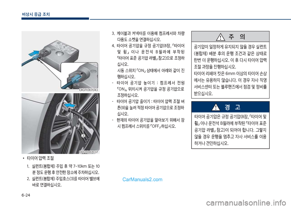 Hyundai Sonata Hybrid 2018  쏘나타 LF HEV/PHEV - 사용 설명서 (in Korean) 부-2태
비상시 응급 조치
  주       의
공기압이보
L정하게보유
