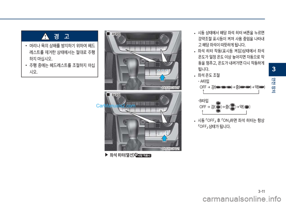 Hyundai Sonata Hybrid 2018  쏘나타 LF HEV/PHEV - 사용 설명서 (in Korean) 3-11
안전보장치
3
큽
•
머리나큽 ~의큽 상해를큽 방
