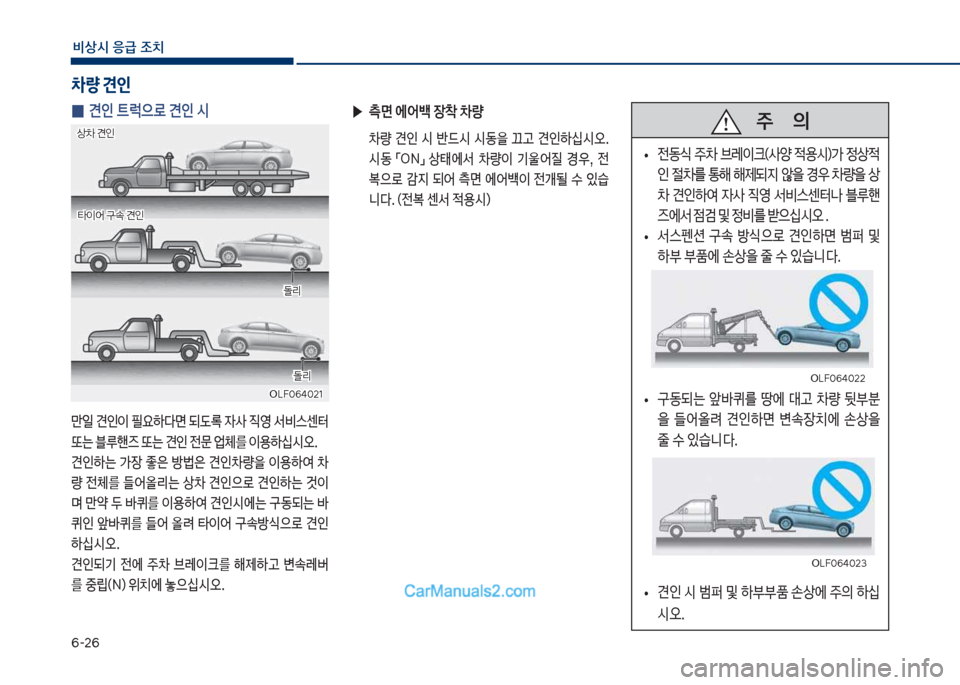 Hyundai Sonata Hybrid 2018  쏘나타 LF HEV/PHEV - 사용 설명서 (in Korean) 부-2부
비상시 응급 조치
 
0 견인 트