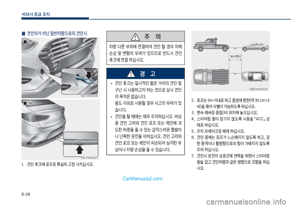 Hyundai Sonata Hybrid 2018  쏘나타 LF HEV/PHEV - 사용 설명서 (in Korean) 부-28
비상시 응급 조치
 
0 견인0> 아닌 일반0량으로의 견인시
1.보 견인보후크에보돽프를보
실히보고정보	&키	-	&오.
차십식혹부북혹2부보차십식혹