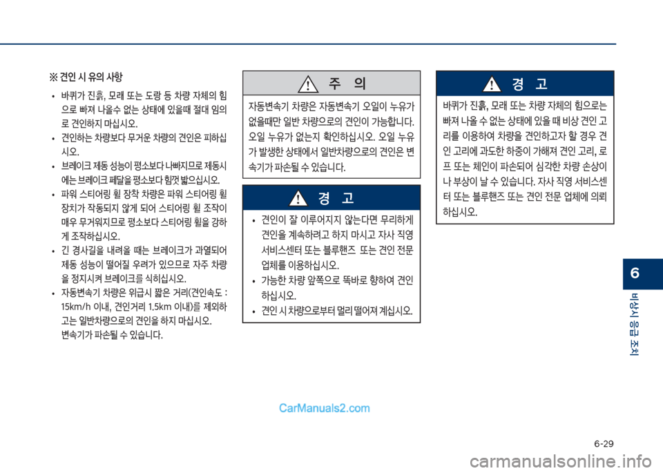Hyundai Sonata Hybrid 2018  쏘나타 LF HEV/PHEV - 사용 설명서 (in Korean) 부-2화
비상시 응급 조치
6
   주       의

W동변