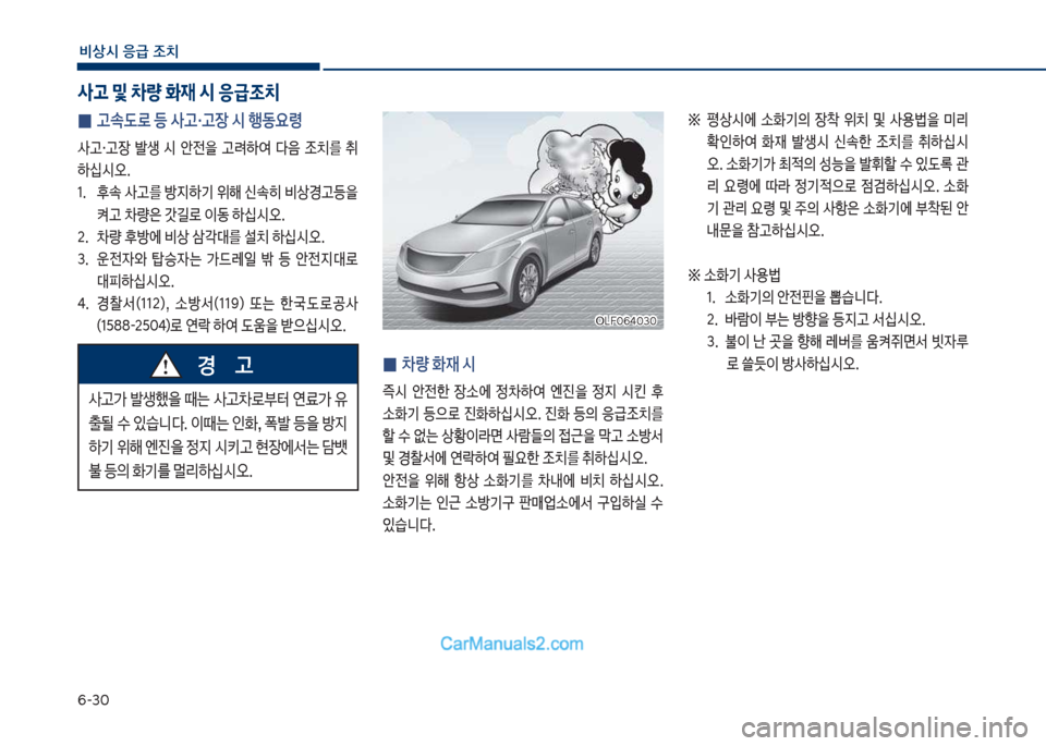 Hyundai Sonata Hybrid 2018  쏘나타 LF HEV/PHEV - 사용 설명서 (in Korean) 부-3혹
비상시 응급 조치
 
0 고속도로 등 사고・고장 시 행동요령
사고・고장보 