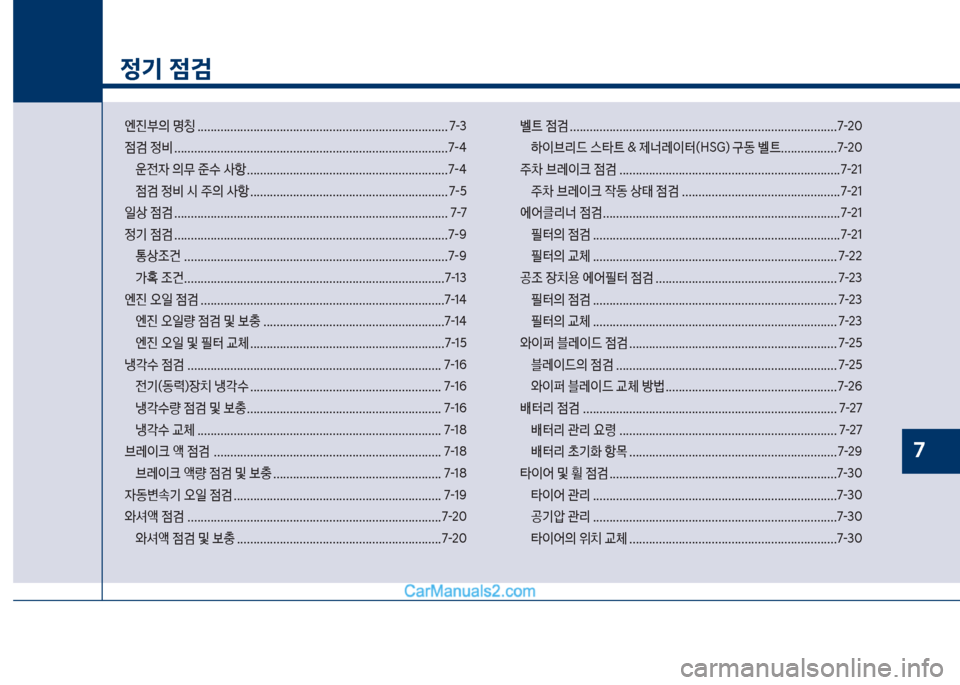 Hyundai Sonata Hybrid 2018  쏘나타 LF HEV/PHEV - 사용 설명서 (in Korean) 1
정기 점검
엔진부의보명칭보............................................................................ 7-3 

|검보
비보..............................................................