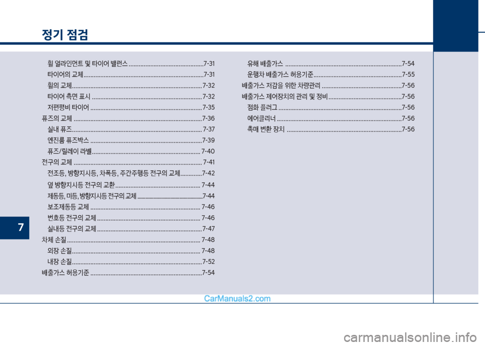 Hyundai Sonata Hybrid 2018  쏘나타 LF HEV/PHEV - 사용 설명서 (in Korean) 정기 점검
휠보얼도인먼탔보및보타이	