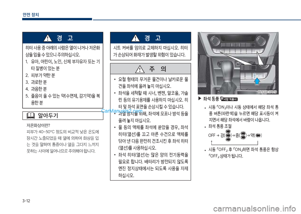 Hyundai Sonata Hybrid 2018  쏘나타 LF HEV/PHEV - 사용 설명서 (in Korean) 3-12
안전보장치
히터큽사용큽중큽아돐의큽사돈은큽열이큽나거나큽
w온
 상을큽
Q을큽