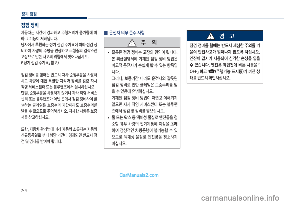 Hyundai Sonata Hybrid 2018  쏘나타 LF HEV/PHEV - 사용 설명서 (in Korean) 7-태
정기 점검

W동0는보 	&간이보 경과텓고보 
