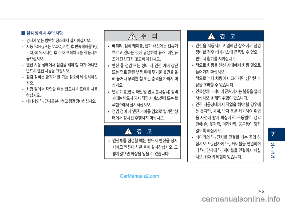 Hyundai Sonata Hybrid 2018  쏘나타 LF HEV/PHEV - 사용 설명서 (in Korean) 7-택
정기 점검
7
 
0 점검 정비 	& 

