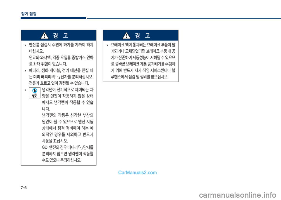Hyundai Sonata Hybrid 2018  쏘나타 LF HEV/PHEV - 사용 설명서 (in Korean) 7-룩
정기 점검
보
• 엔진룸보 
|검	&보 
