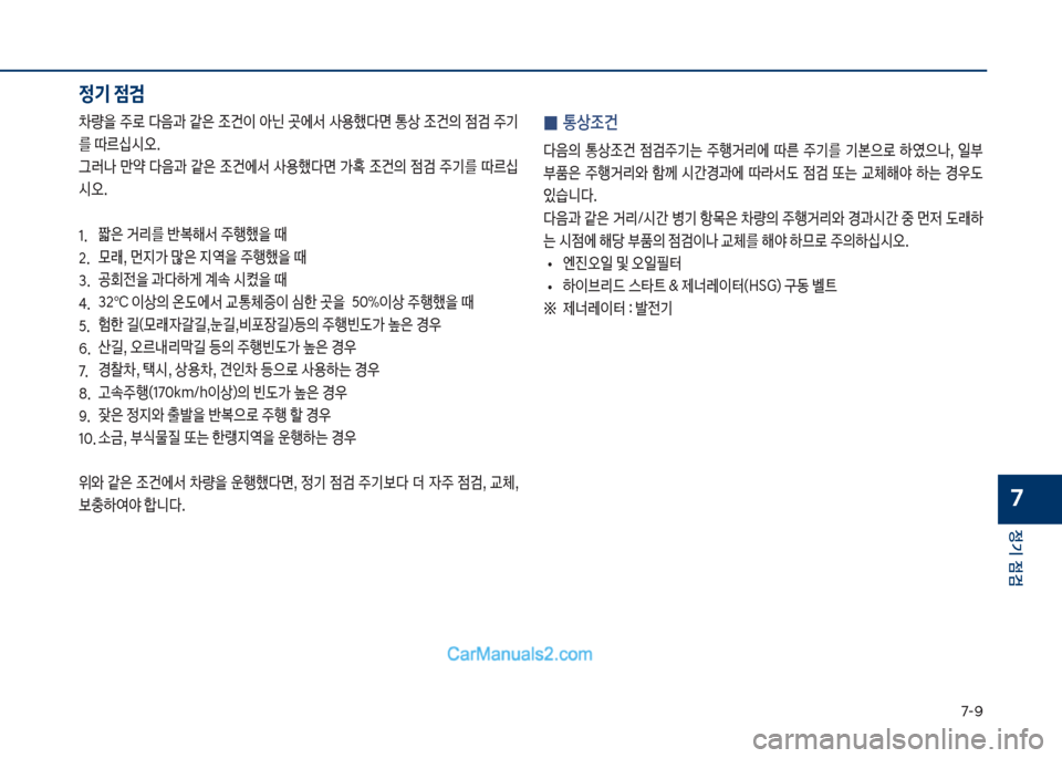 Hyundai Sonata Hybrid 2018  쏘나타 LF HEV/PHEV - 사용 설명서 (in Korean) 7-화
정기 점검
7
정기 점검
0량을보

