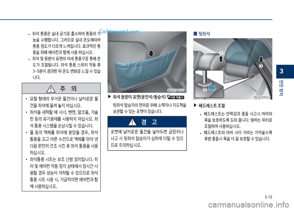 Hyundai Sonata Hybrid 2018  쏘나타 LF HEV/PHEV - 사용 설명서 (in Korean) 3-13
안전보장치
3
큽
• 
