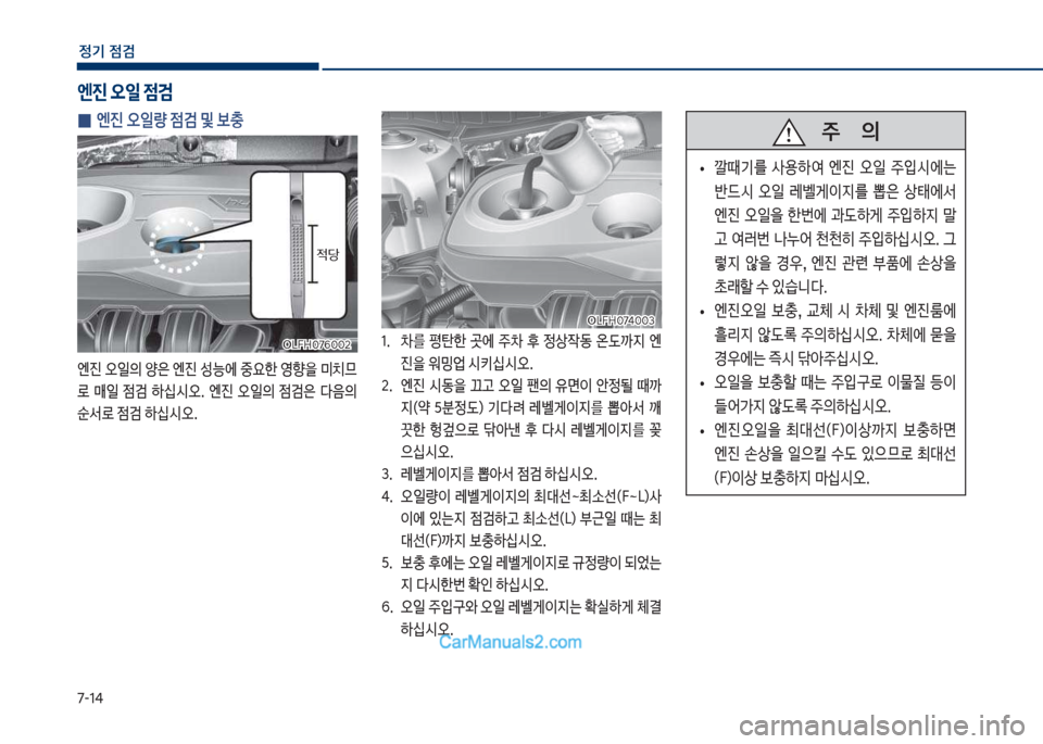 Hyundai Sonata Hybrid 2018  쏘나타 LF HEV/PHEV - 사용 설명서 (in Korean) 7-1태
정기 점검
 
0 엔진 오일량 점검 및 보충
엔진보	