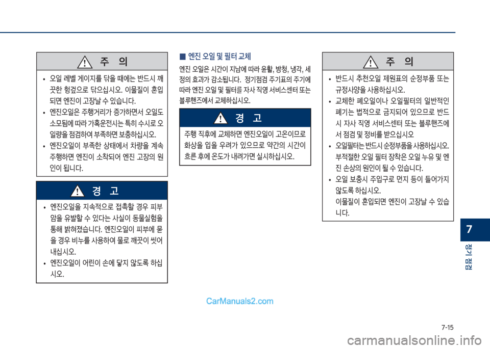 Hyundai Sonata Hybrid 2018  쏘나타 LF HEV/PHEV - 사용 설명서 (in Korean) 7-1택
정기 점검
7
   
