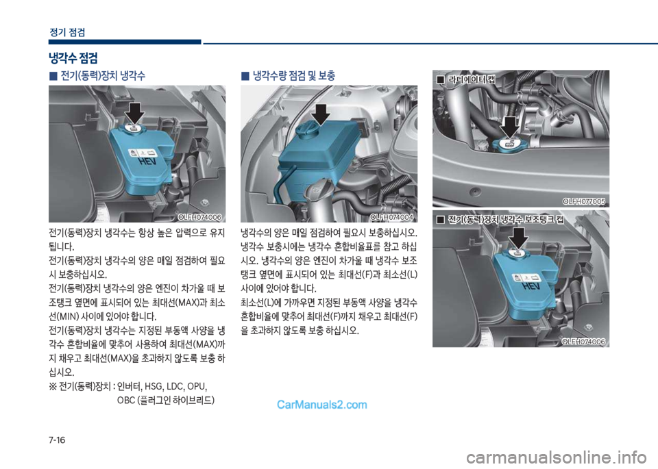 Hyundai Sonata Hybrid 2018  쏘나타 LF HEV/PHEV - 사용 설명서 (in Korean) 7-1룩
정기 점검
 
0 냉?수량 점검 및 보충
냉?