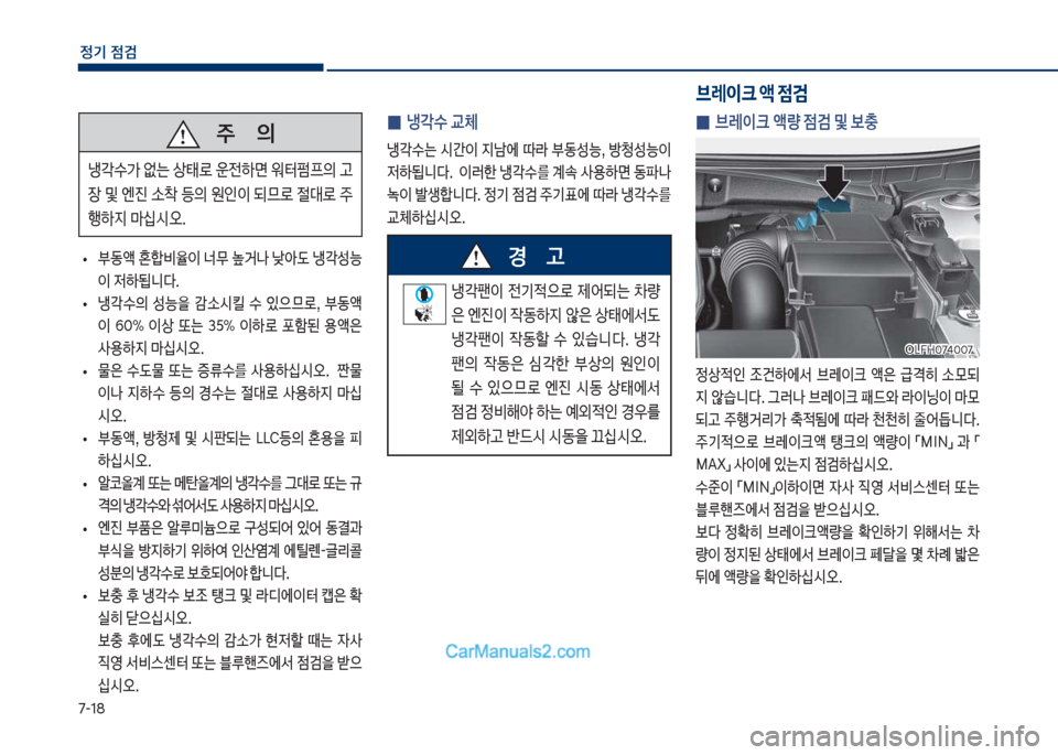 Hyundai Sonata Hybrid 2018  쏘나타 LF HEV/PHEV - 사용 설명서 (in Korean) 7-18
정기 점검
 
0 냉?수 교체
냉?