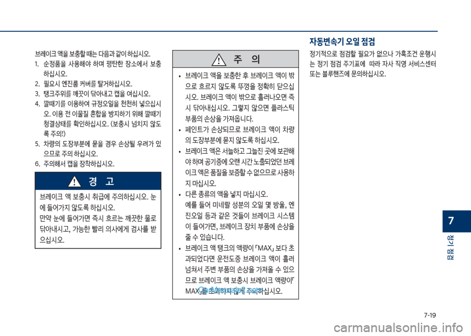Hyundai Sonata Hybrid 2018  쏘나타 LF HEV/PHEV - 사용 설명서 (in Korean) 7-1화
정기 점검
7
브돨이크보액을보충할보때는보다음과보같이보텓	-	&	