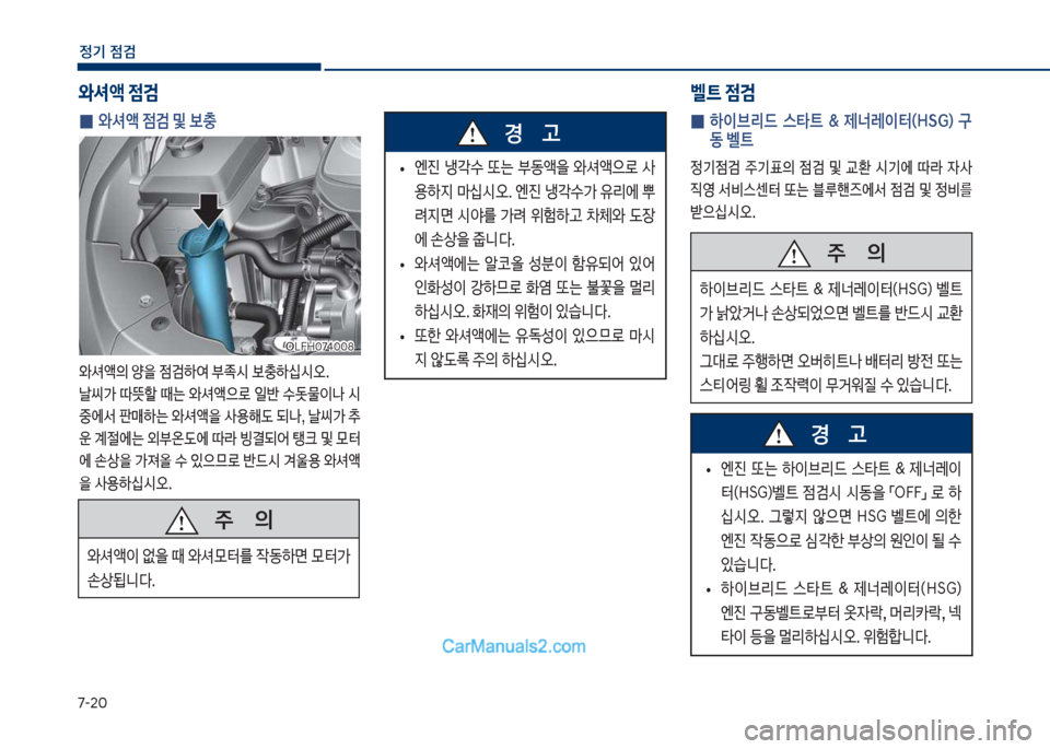 Hyundai Sonata Hybrid 2018  쏘나타 LF HEV/PHEV - 사용 설명서 (in Korean) 7-2혹
정기 점검
 
0 	