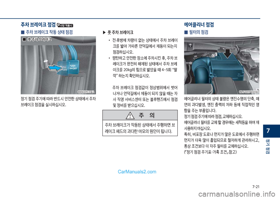 Hyundai Sonata Hybrid 2018  쏘나타 LF HEV/PHEV - 사용 설명서 (in Korean) 7-21
정기 점검
7
 
0 필터의 점검
에	