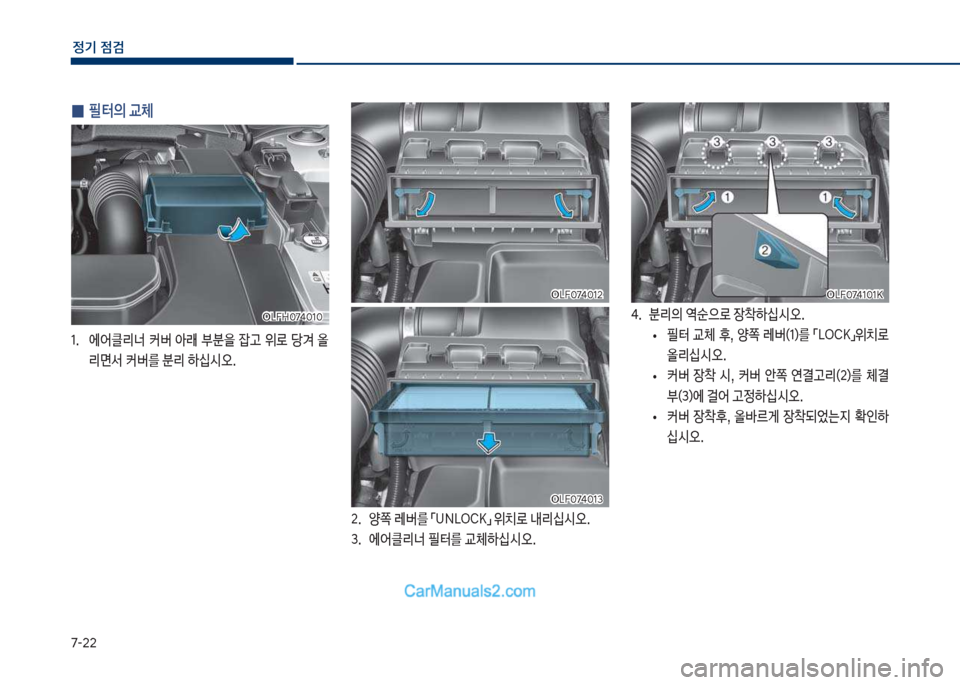 Hyundai Sonata Hybrid 2018  쏘나타 LF HEV/PHEV - 사용 설명서 (in Korean) 7-22
정기 점검
 
0 필터의 교체
1.보 에	