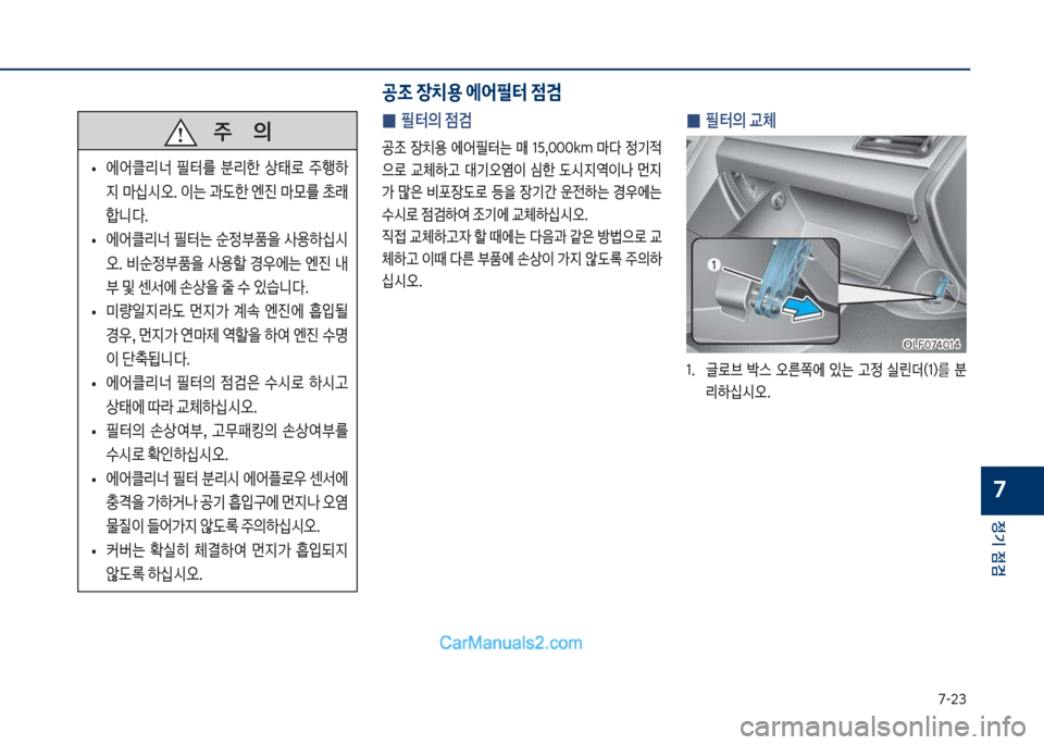 Hyundai Sonata Hybrid 2018  쏘나타 LF HEV/PHEV - 사용 설명서 (in Korean) 7-23
정기 점검
7
 
0 필터의 점검
공
