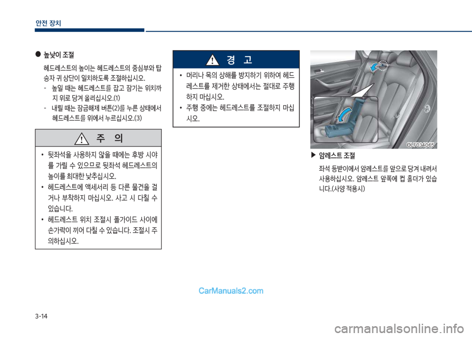 Hyundai Sonata Hybrid 2018  쏘나타 LF HEV/PHEV - 사용 설명서 (in Korean) 3-14
안전보장치
보●