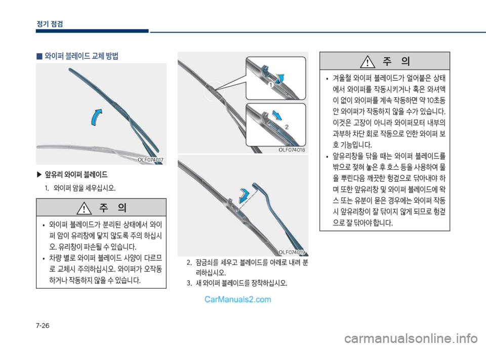 Hyundai Sonata Hybrid 2018  쏘나타 LF HEV/PHEV - 사용 설명서 (in Korean) 7-2룩
정기 점검
 
0 	