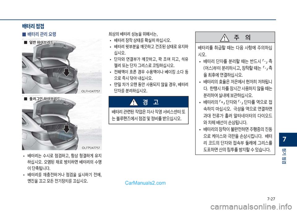 Hyundai Sonata Hybrid 2018  쏘나타 LF HEV/PHEV - 사용 설명서 (in Korean) 7-27
정기 점검
7
 
0 배터리 관리 요령
보
• 
