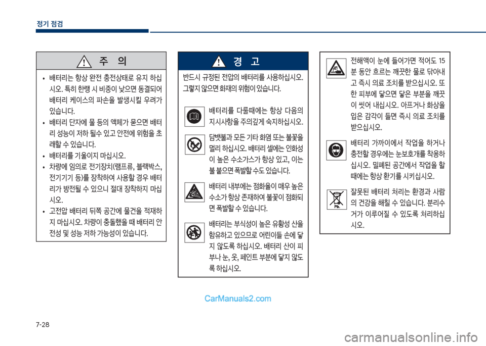 Hyundai Sonata Hybrid 2018  쏘나타 LF HEV/PHEV - 사용 설명서 (in Korean) 7-28
정기 점검
   
