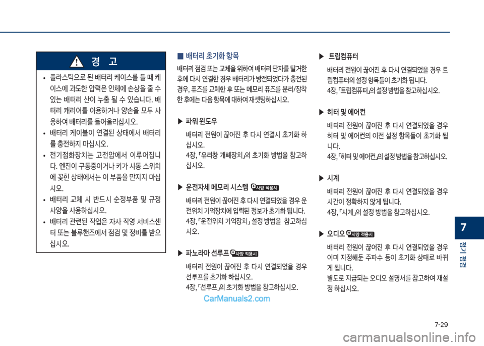 Hyundai Sonata Hybrid 2018  쏘나타 LF HEV/PHEV - 사용 설명서 (in Korean) 7-2화
정기 점검
7
 ▶ 트@컴퓨터 
보 