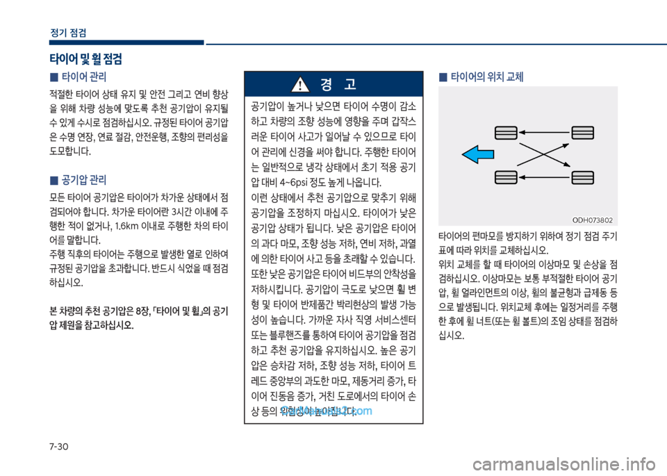 Hyundai Sonata Hybrid 2018  쏘나타 LF HEV/PHEV - 사용 설명서 (in Korean) 7-3혹
정기 점검
 
0 타이어 관리

x절한보 타이	