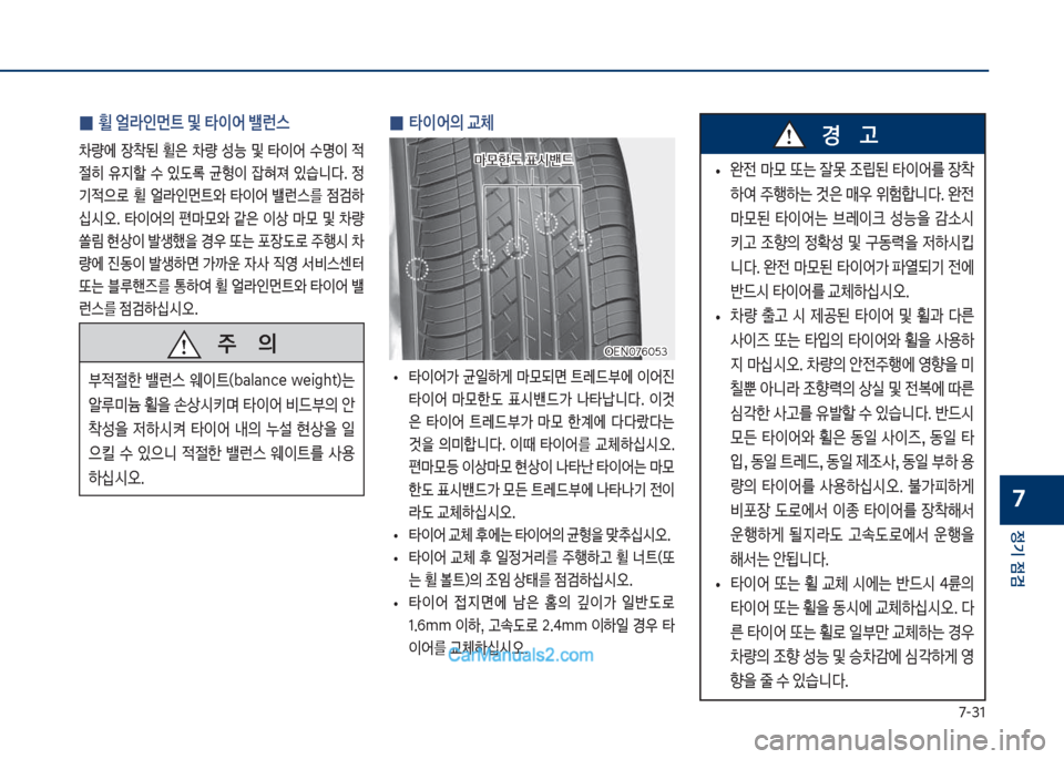 Hyundai Sonata Hybrid 2018  쏘나타 LF HEV/PHEV - 사용 설명서 (in Korean) 7-31
정기 점검
7
 
0 휠 얼라인먼트 및 타이어 밸런스
0량에보 
b1된보 휠은보 0량보 성능보 및보 타이	