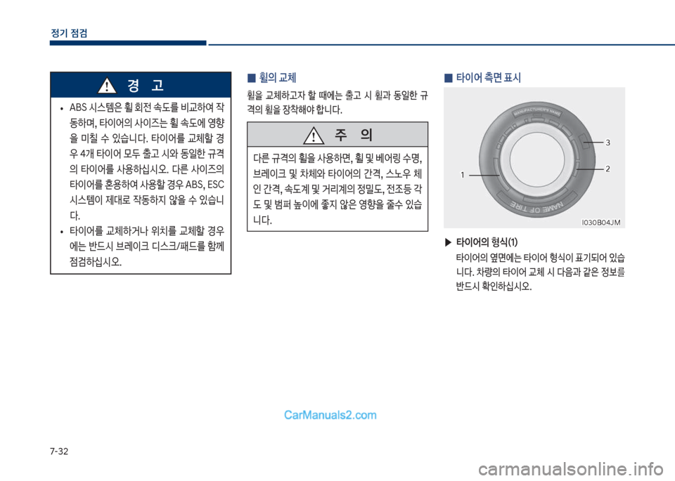 Hyundai Sonata Hybrid 2018  쏘나타 LF HEV/PHEV - 사용 설명서 (in Korean) 7-32
정기 점검
보
• 보꽃BS보	&스템은보휠보회전보