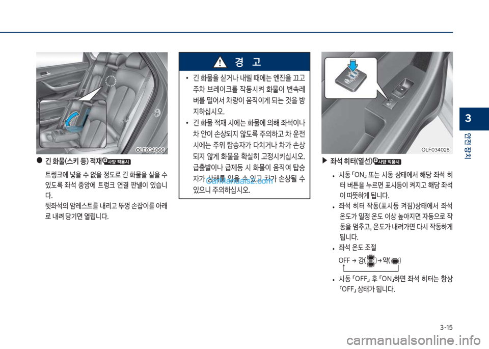 Hyundai Sonata Hybrid 2018  쏘나타 LF HEV/PHEV - 사용 설명서 (in Korean) 3-15
안전보장치
3
큽
•
긴큽
물을큽쉊거나큽내릴큽때에는큽엔진을큽끄고큽 
주0큽 브돨이크를큽 
X동쉇켜큽 
물이큽 변